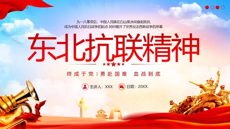 东北抗联精神PPT课件