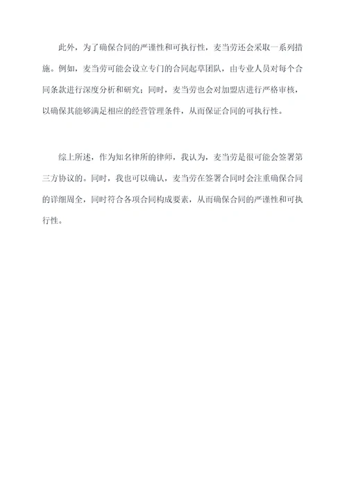 麦当劳会不会签第三方协议