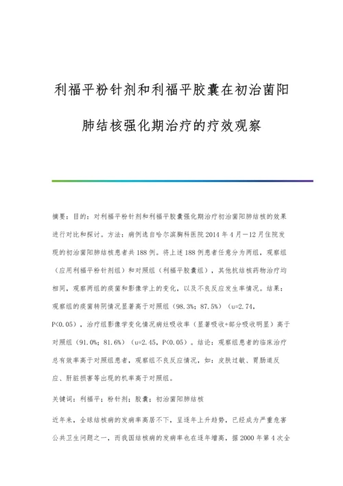 利福平粉针剂和利福平胶囊在初治菌阳肺结核强化期治疗的疗效观察.docx