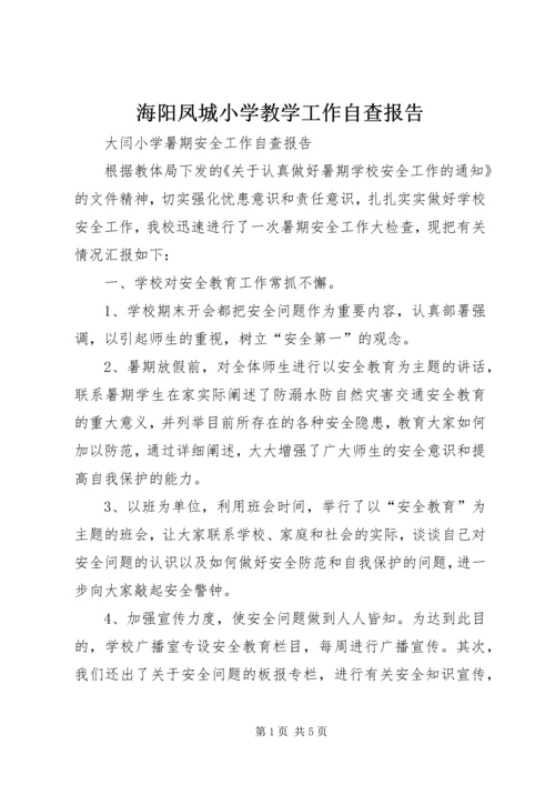 海阳凤城小学教学工作自查报告 (4).docx