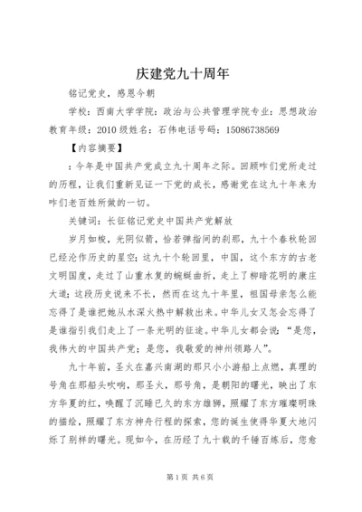 庆建党九十周年 (3).docx