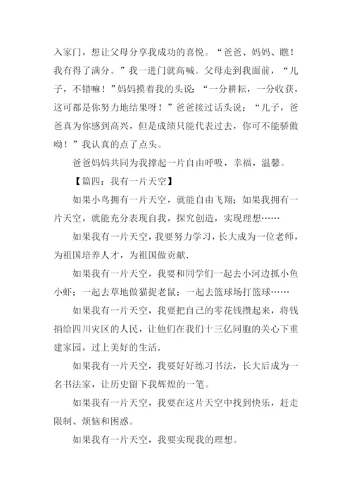 我有一片天空作文.docx