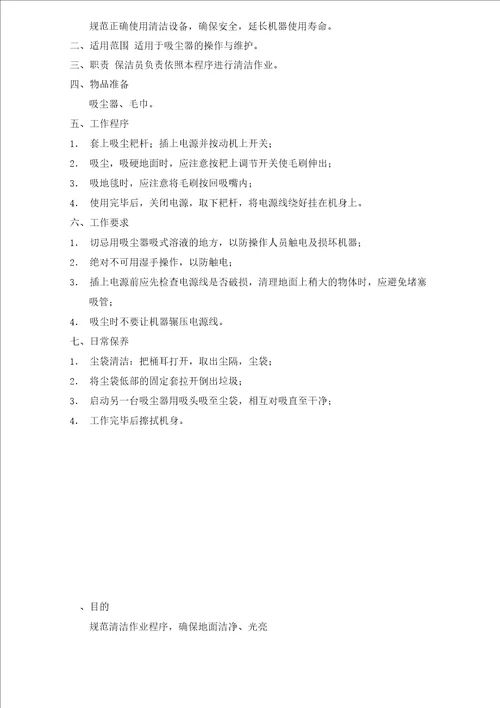 保洁清洁作业流程