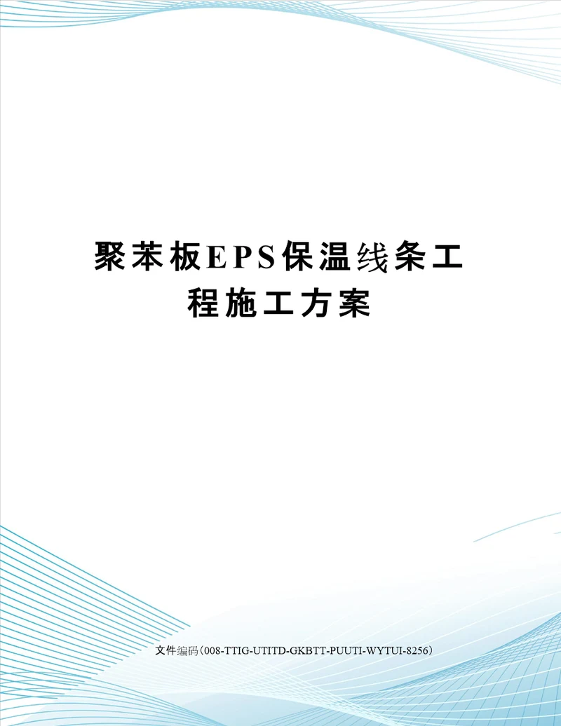 聚苯板EPS保温线条工程施工方案