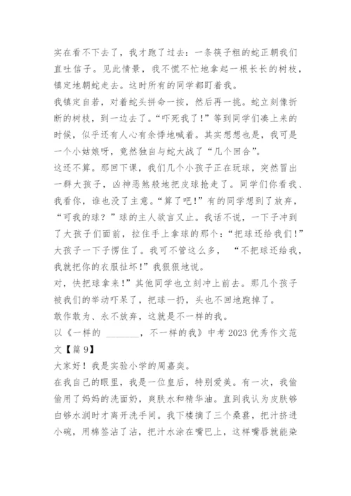 以《一样的_______，不一样的我》中考2023优秀作文范文10篇.docx