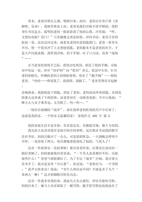必备家庭作文400字八篇