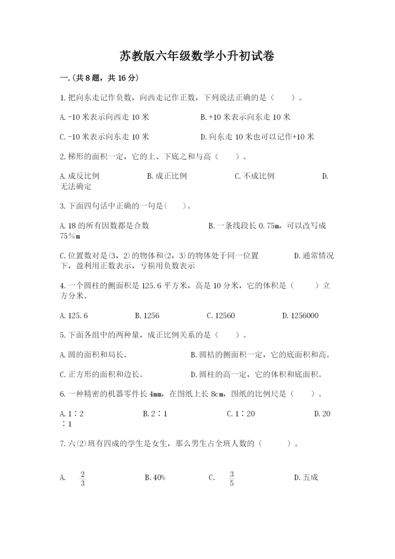 苏教版六年级数学小升初试卷精品（含答案）.docx