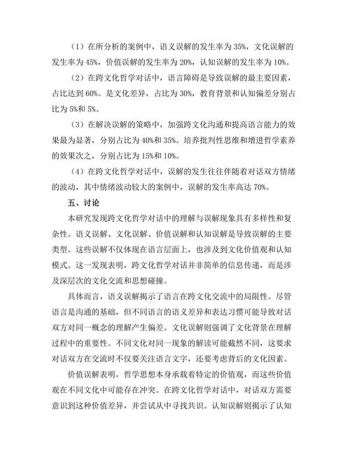 跨文化哲学对话中的理解与误解