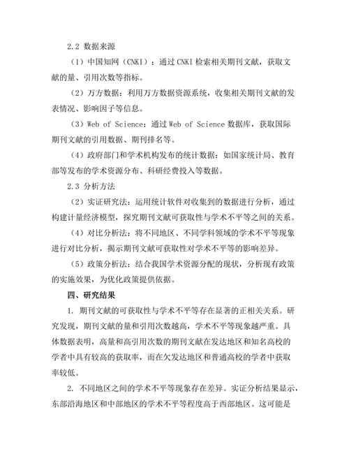 期刊文献的可获取性与学术不平等