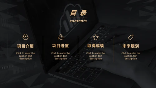 黑金风格互联网项目汇报通用PPT模板