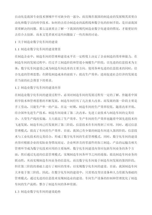 探究制造业数字化车间的建设思路.docx