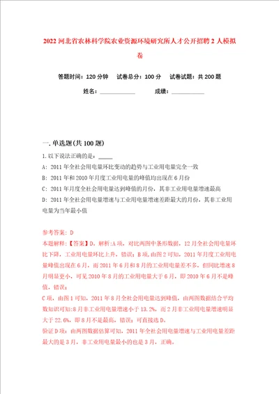 2022河北省农林科学院农业资源环境研究所人才公开招聘2人练习训练卷第7卷