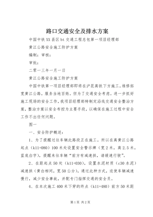 路口交通安全及排水方案 (4).docx