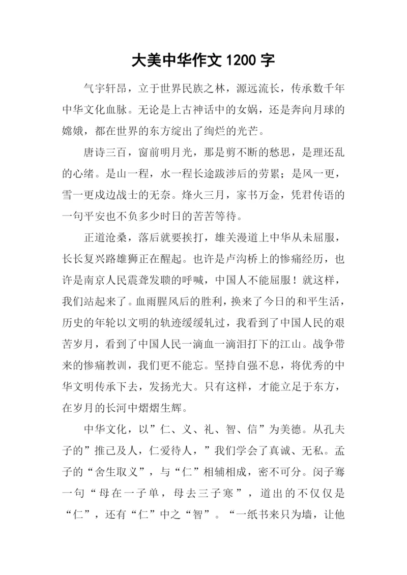 大美中华作文1200字.docx