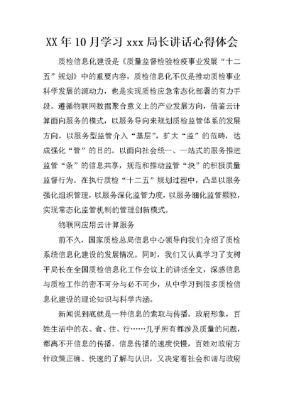 XX年10月学习xxx局长讲话心得体会