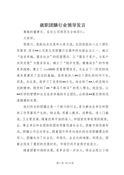 就职团膳行业领导发言.docx