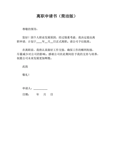 离职申请书（简洁版）