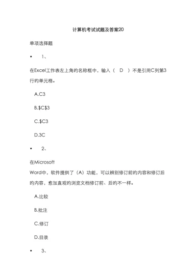计算机考试试题及答案新编.docx