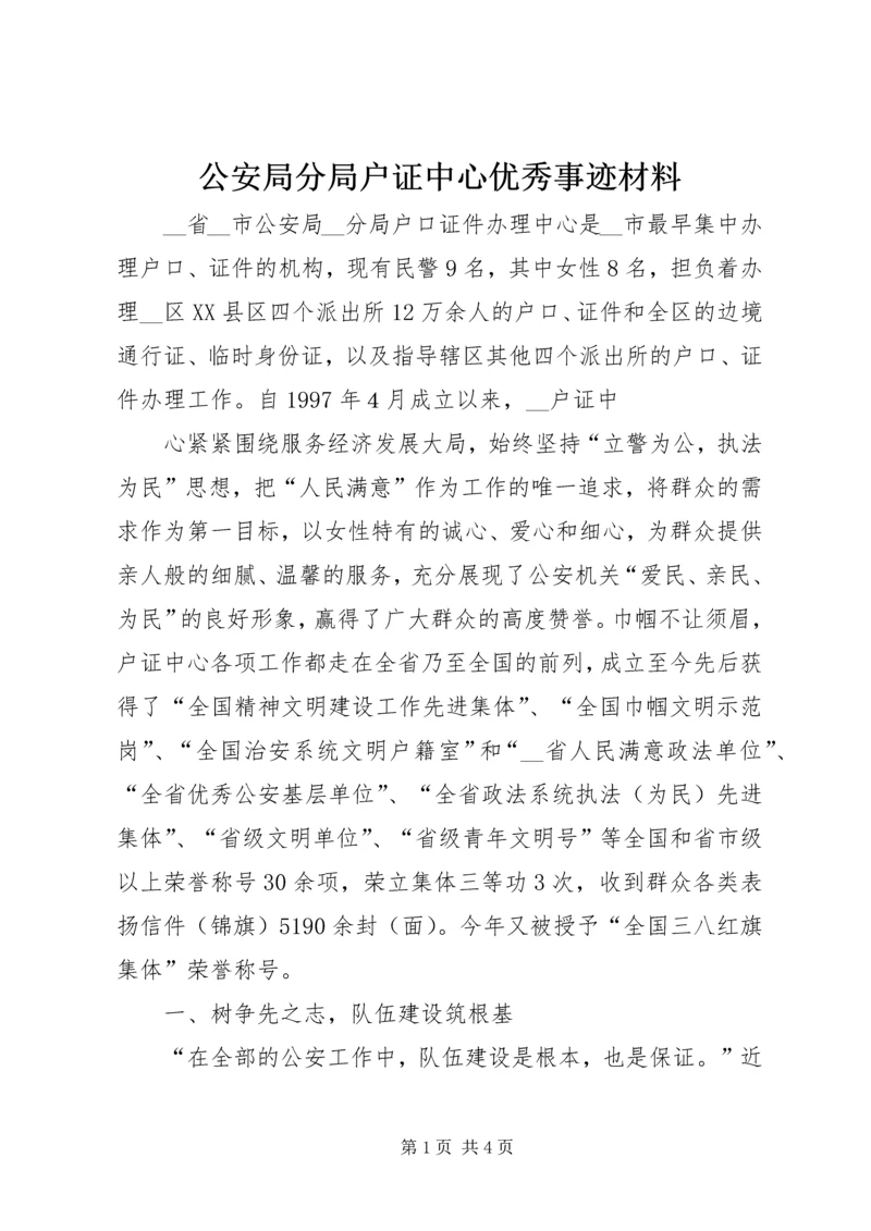 公安局分局户证中心优秀事迹材料.docx