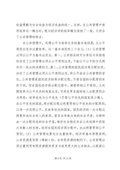 公共管理中公平研究思考.docx