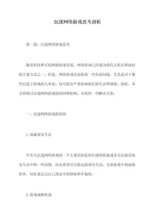 沉迷网络游戏思考剖析