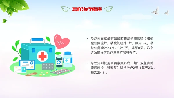 疟疾防治知识课件清新展板渐变疾病知识PPT