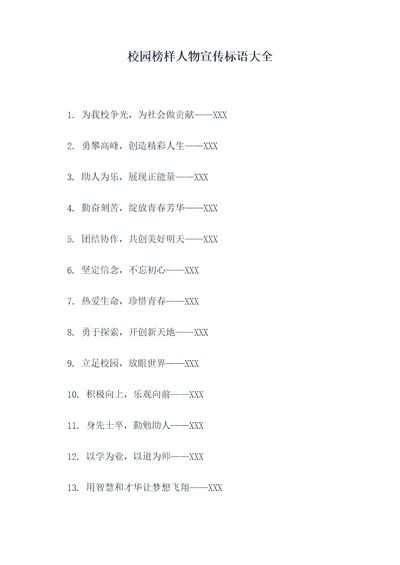 校园榜样人物宣传标语大全