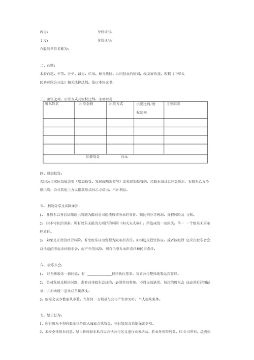 股东合作协议书四人