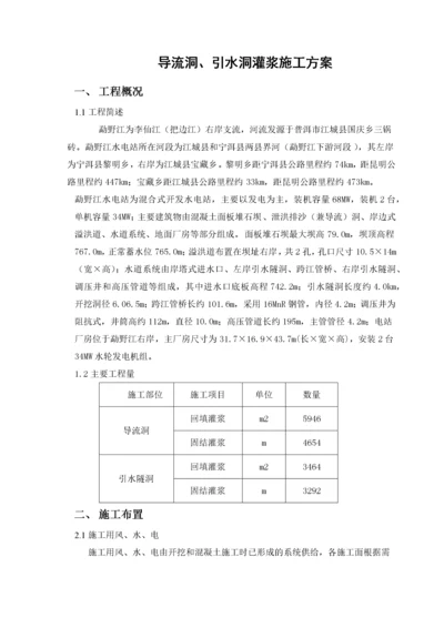 导流洞、引水洞灌浆施工方案.docx