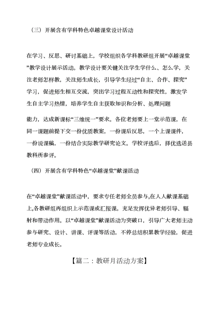 小学教研月活动专项方案.docx