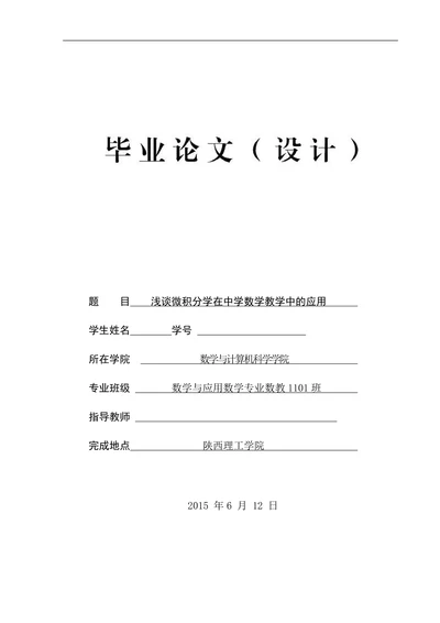 浅谈微积分学在中学数学教学中的应用