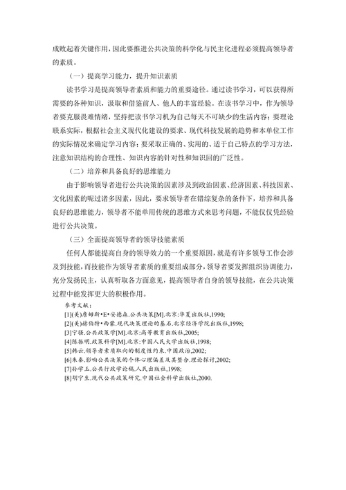 浅析领导者素质在公共决策中的作用
