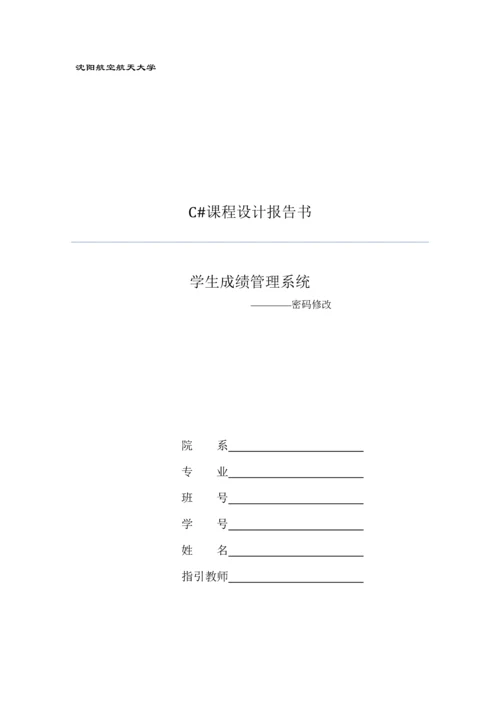 C优质课程设计基础报告书学生成绩基础管理系统.docx