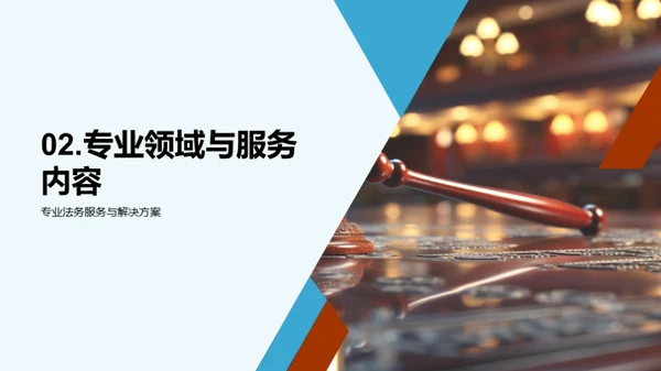 法律力量：专业团队介绍