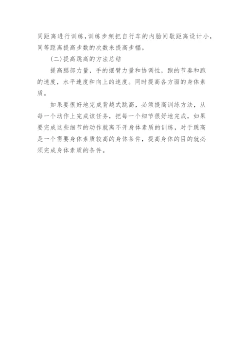 试析背越式跳高过杆动作典型错误的分析及纠正教育论文.docx