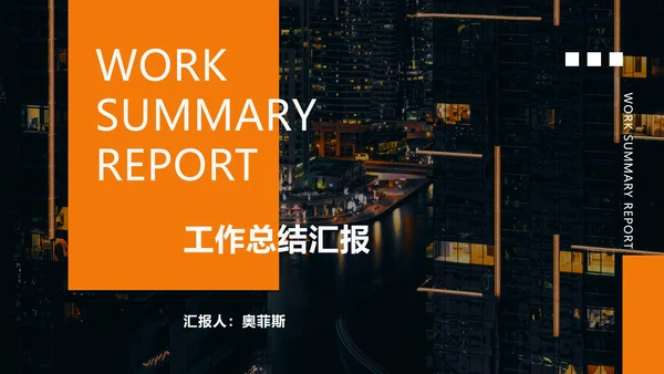 橙色商业风工作总结PPT模板