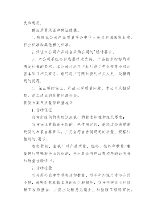 供货方案及质量保证措施.docx