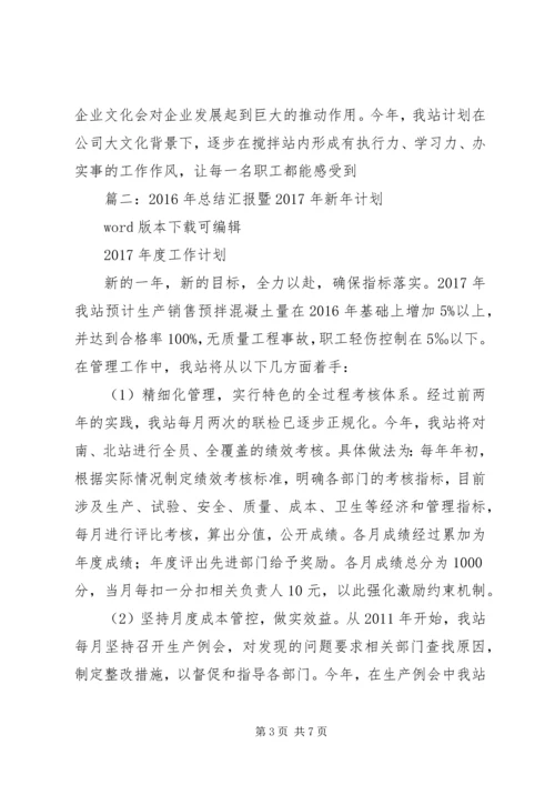 篇一：XX年新年计划暨XX年总结汇报.docx