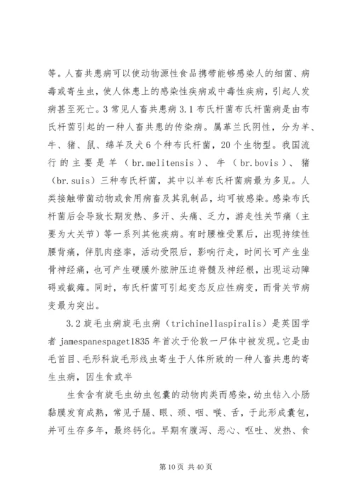 人畜共患病预防控制基本知识分析.docx