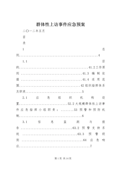群体性上访事件应急预案 (3).docx