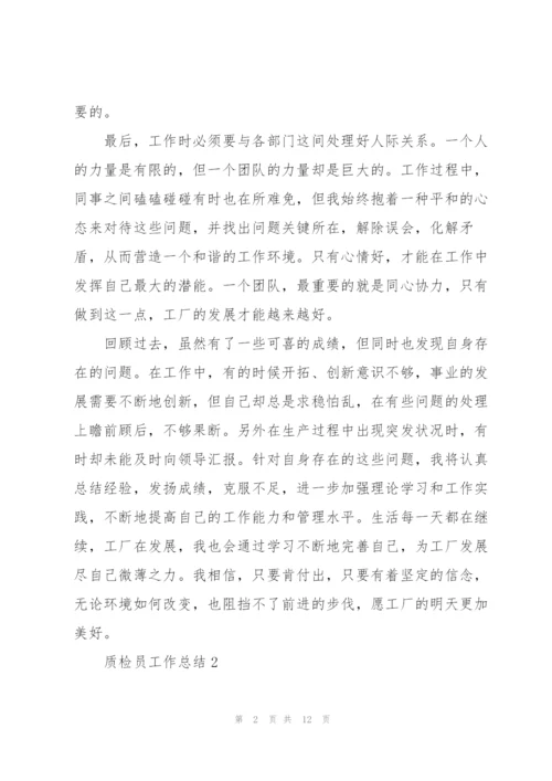 实用的质检员工作总结范文.docx