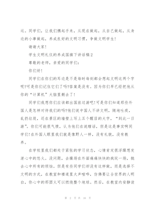 学生文明礼仪的养成国旗下讲话稿范文10篇.docx