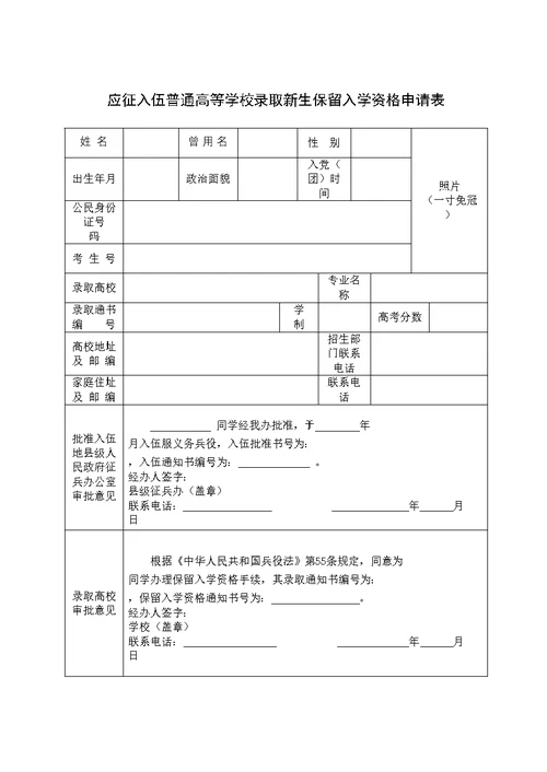 应征入伍普通高等学校录取新生保留入学资格申请表