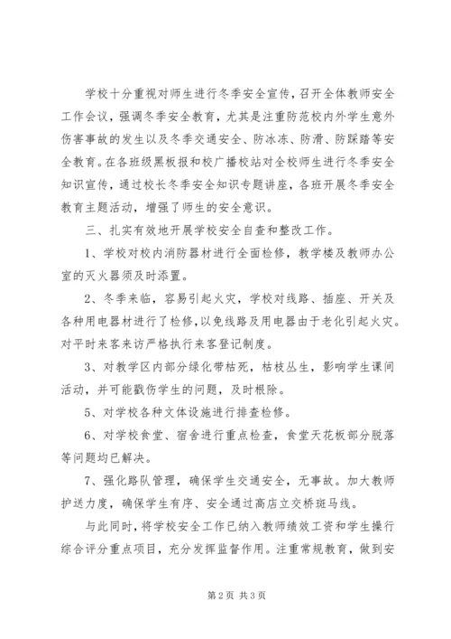 学校冬季安全隐患排查自查报告.docx