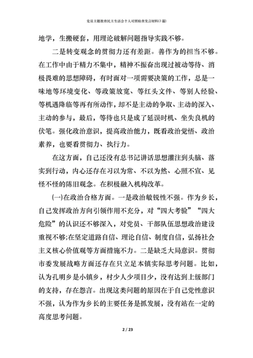 党员主题教育民主生活会个人对照检查发言材料(3篇) (2).docx