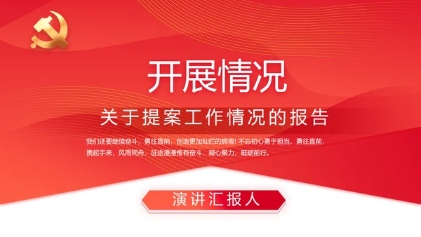 红色政协常委会工作汇报动态PPT