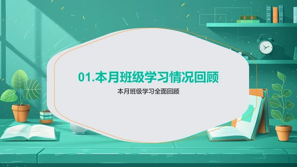 教学成效月度报告PPT模板