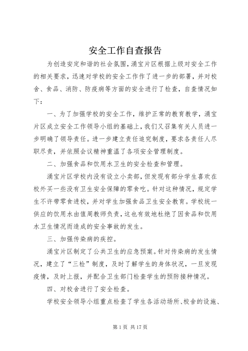 安全工作自查报告 (21).docx