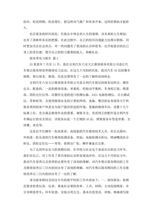 服务类实习报告范文汇编5篇.docx