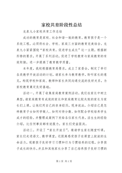 家校共育阶段性总结 (3).docx